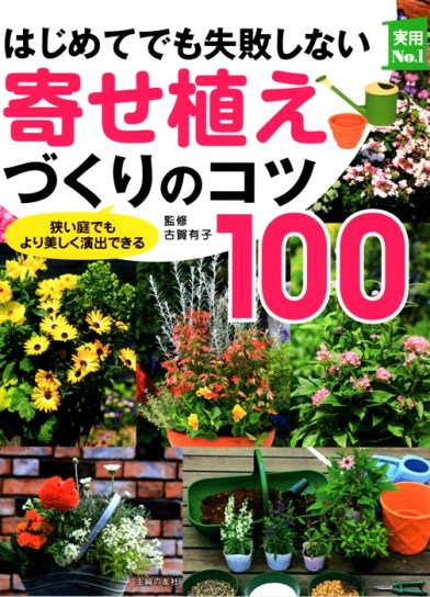 寄せ植えづくりのコツ